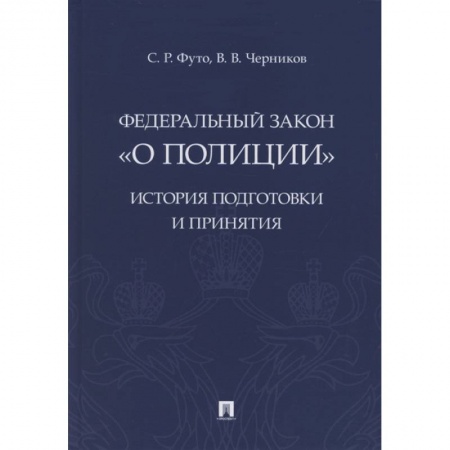 Юриспруденция. Общие вопросы права, книга Федеральный закон «О полиции». История подготовки и принятия. Монография купить по скидке