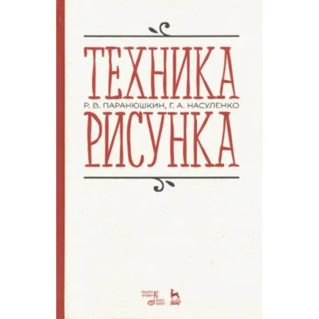 Развитие речи. Чтение, книга Техника рисунка. Учебное пособие купить по скидке