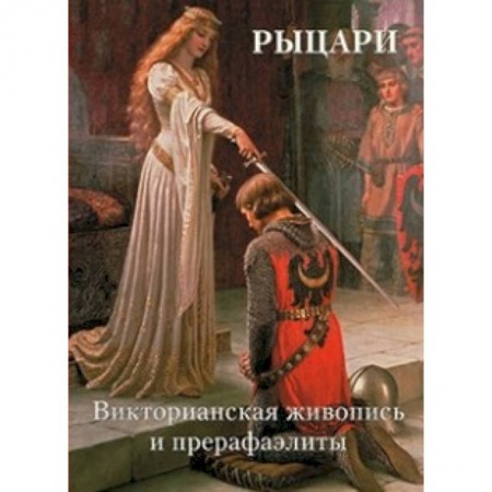 Живопись, книга Рыцари. Викторианская живопись и прерафаэлиты купить по скидке