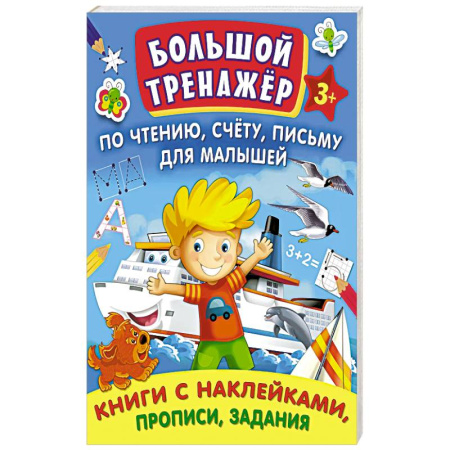 Книги для дошкольников (4-6 лет), книга Большой тренажер по чтению. Счету купить по скидке