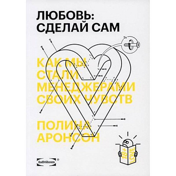 Любовь: сделай сам. Как мы стали менеджерами своих чувств Любовь: сделай сам. Как мы стали менеджерами своих чувств