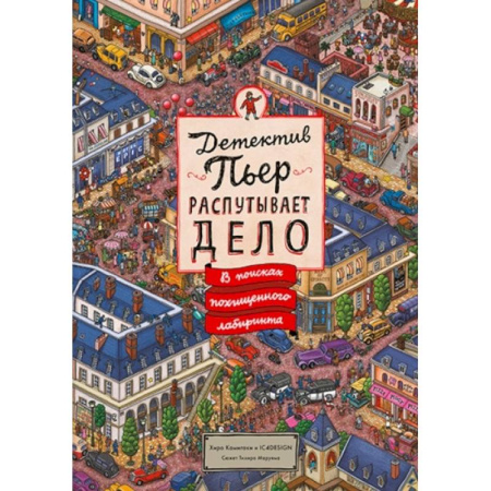 Приключения. Детективы, книга Детектив Пьер распутывает дело. В поисках похищенного лабиринта купить по скидке