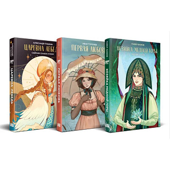 Комплект из 3 книг: Хозяйка Медной горы (сборник сказов Павла Бажова). Первая любовь (Сборник произведений). Царевна Лебедь (сборник сказок и поэм)