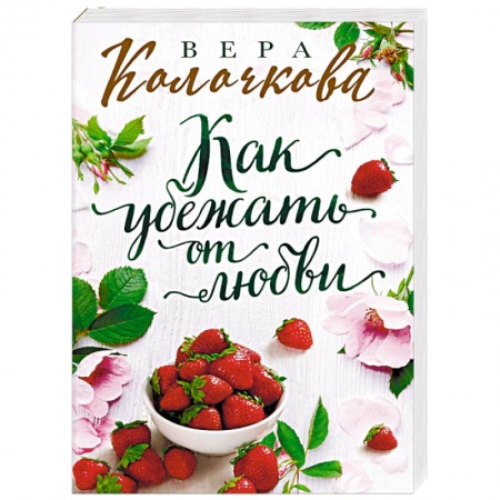 Отечественный любовный роман, книга Как убежать от любви купить по скидке