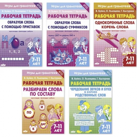 Русский язык. Учебные пособия, книга Комплект №91. Набор рабочих тетрадей. Игры для грамотеев для детей 7-11 лет купить по скидке