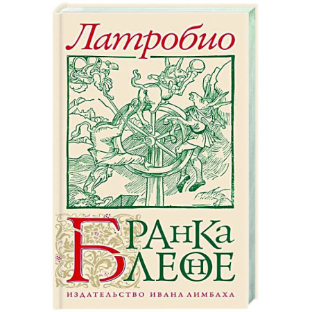 Зарубежная современная проза, книга Бранкалеоне купить по скидке