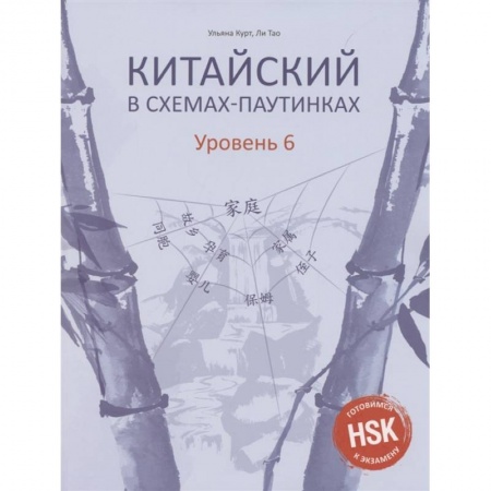 Учебники, самоучители, пособия, книга Китайский в схемах-паутинках. Уровень 6 купить по скидке