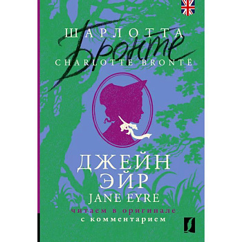 Джейн Эйр = Jane Eyre: читаем в оригинале с комментарием
