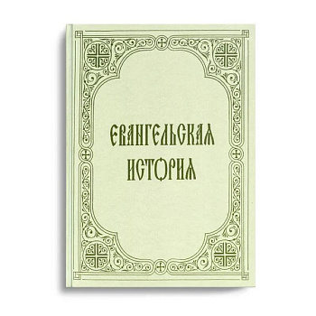 Евангельская история