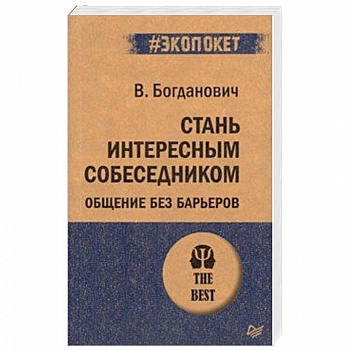 Стань интересным собеседником. Общение без барьеров