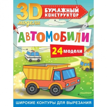 Аппликации и лепка, книга Автомобили. 24 модели купить по скидке
