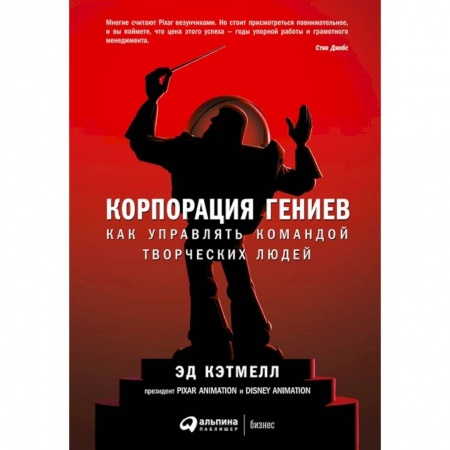 Управление персоналом, книга Корпорация гениев. Как управлять командой творческих людей купить по скидке