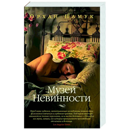 Зарубежная современная проза, книга Музей Невинности купить по скидке
