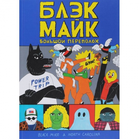 Комиксы. Манга, книга Блэк Майк купить по скидке