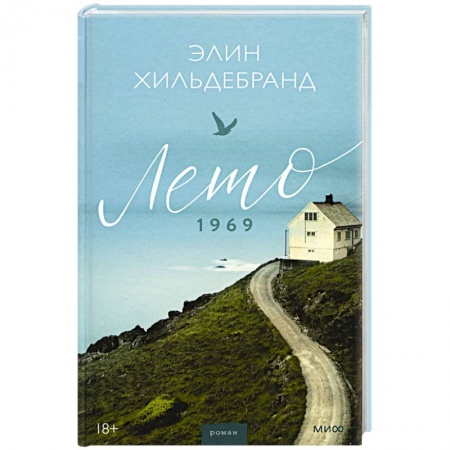 Зарубежный любовный роман, книга Лето 1969 купить по скидке