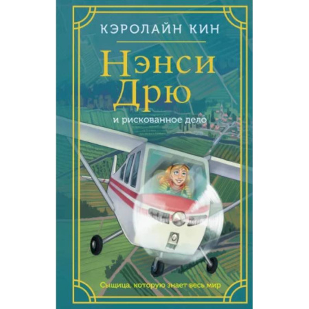 Приключения. Детективы, книга Нэнси Дрю и рискованное дело купить по скидке