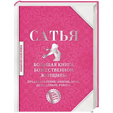 Психология отношений, книга Большая книга божественной женщины. Предназначение, любовь, брак, дети, деньги, работа купить по скидке