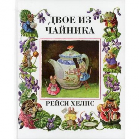 Эпос. Фольклор. Мифы, книга Двое из чайника купить по скидке