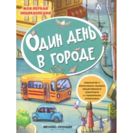 Книги для самых маленьких (0-3 года), книга Один день в городе: книжка с наклейками купить по скидке