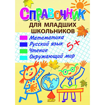 Справочник для младших школьников