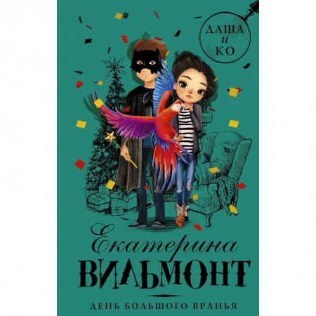 Приключения. Детективы, книга День большого вранья купить по скидке