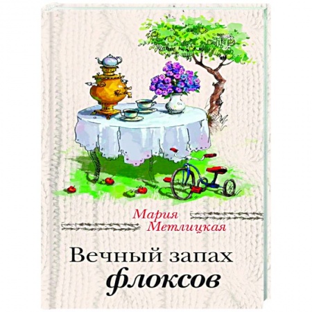 Отечественный любовный роман, книга Вечный запах флоксов. Всем сестрам… купить по скидке