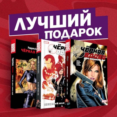 Комиксы. Манга, книга Подарочный комплект комиксов 'Чёрная вдова. Избранные сюжеты' купить по скидке