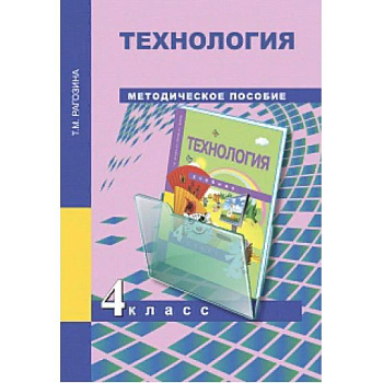 Технология. 4 класс. Методическое пособие