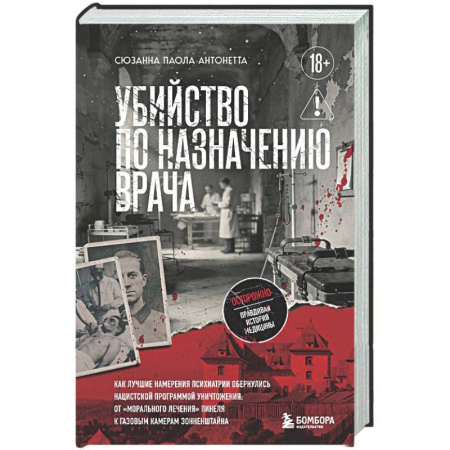 История, книга Убийство по назначению врача. Как лучшие намерения психиатрии обернулись нацистской программой уничтожения: от «морального лечения» Пинеля к газовым камерам Зонненштайна купить по скидке