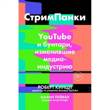 Информационные технологии, книга СтримПанки: YouTube и бунтари, изменившие медиаиндустрию купить по скидке