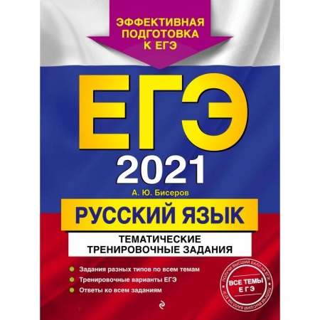 Русский язык, книга ЕГЭ-2021. Русский язык. Тематические тренировочные задания купить по скидке