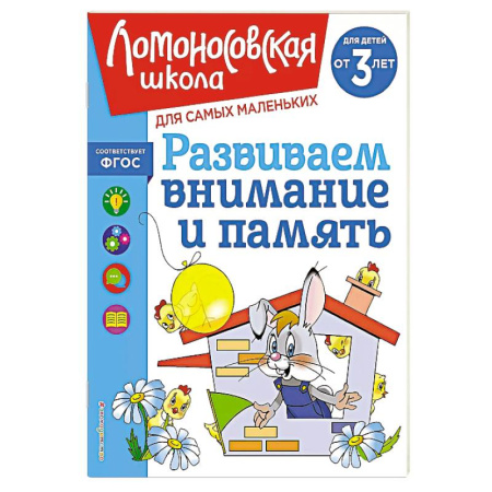 Знакомство с миром, развитие малыша, книга Развиваем внимание и память: для детей от 3-х лет купить по скидке
