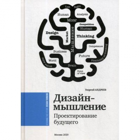 Практическая психология, книга Дизайн мышление. Проектирование будущего купить по скидке