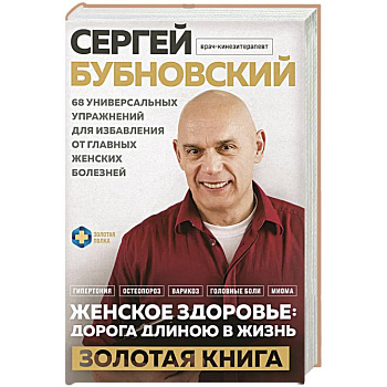 Женское здоровье: дорога, длиною в жизнь. Золотая книга