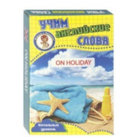 Изучение языков, книга Развивающие карточки 'Учим английские слова. В отпуске' купить по скидке