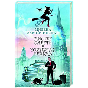 Мистер Смерть и чокнутая ведьма