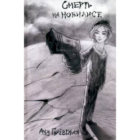 Русская современная проза, книга Смерть на Нобилисе купить по скидке