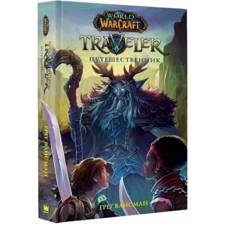 Мистика. Фантастика. Фэнтези, книга World of WarCraft. Traveler. Путешественник купить по скидке