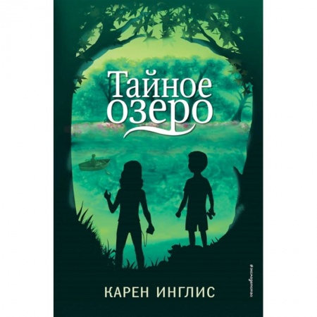 Мистика. Фантастика. Фэнтези, книга Тайное озеро купить по скидке