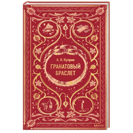 Русская классика, книга Гранатовый браслет. Вечные истории купить по скидке