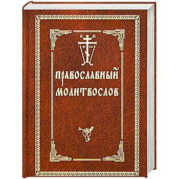 Православный молитвослов