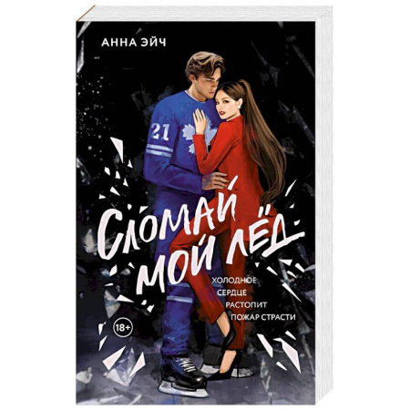 Зарубежная современная проза, книга Сломай мой лед купить по скидке