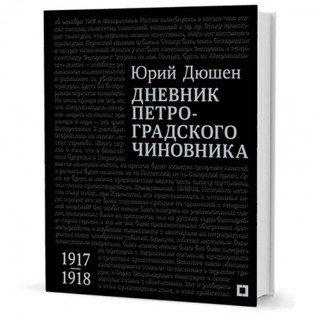Дневники. Письма. Записки, книга Дневник петроградского чиновника.1917-1918 гг купить по скидке