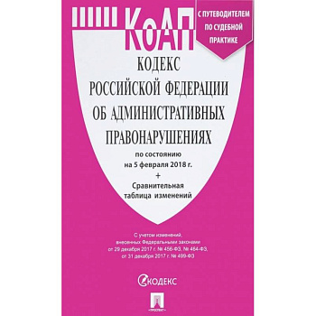Кодекс Российской Федерации об административных правонарушениях по состоянию на 5 февраля 2018 г. + сравнительная таблица изменений