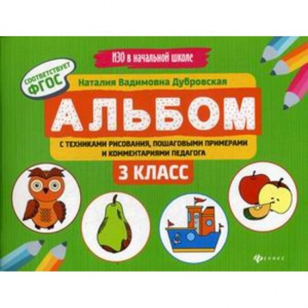 Другие предметы, книга Альбом с техниками рисования, пошаговыми примерами и комментариями педагога. 3 класс. Учебно-практическое пособие купить по скидке