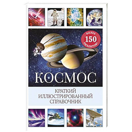 Окружающий мир, книга Космос. Краткий иллюстрированный справочник купить по скидке