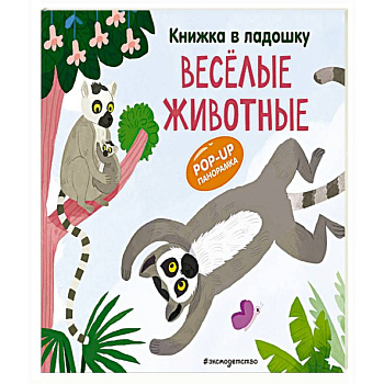 Книжка в ладошку. Веселые животные. Pop-up панорамка