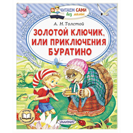 Сказки отечественных писателей, книга Золотой ключик, или Приключения Буратино купить по скидке