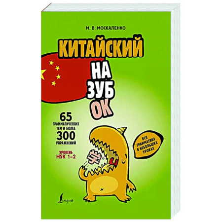 Учебники, самоучители, пособия, книга Китайский назубок: вся грамматика в небольших уроках купить по скидке