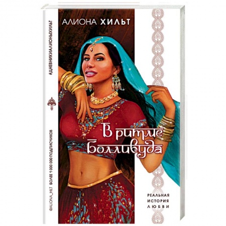 Зарубежный любовный роман, книга В ритме Болливуда купить по скидке